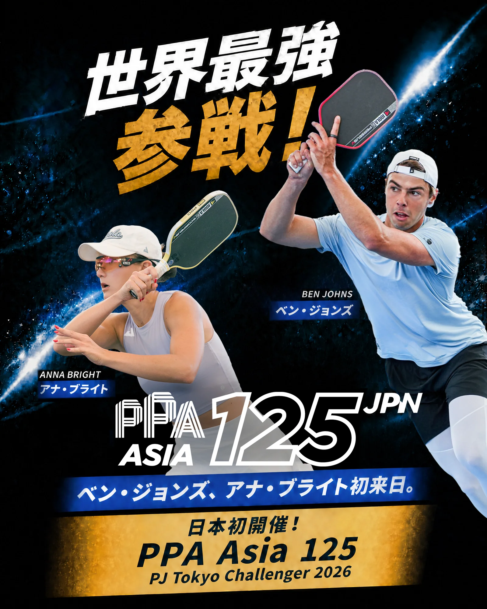 PPA Pickleball Tour Asia Asia 125　世界最強降臨！ベン・ジョンズ、アナ・ブライト初来日。日本初「PPA Asia 125」開催
