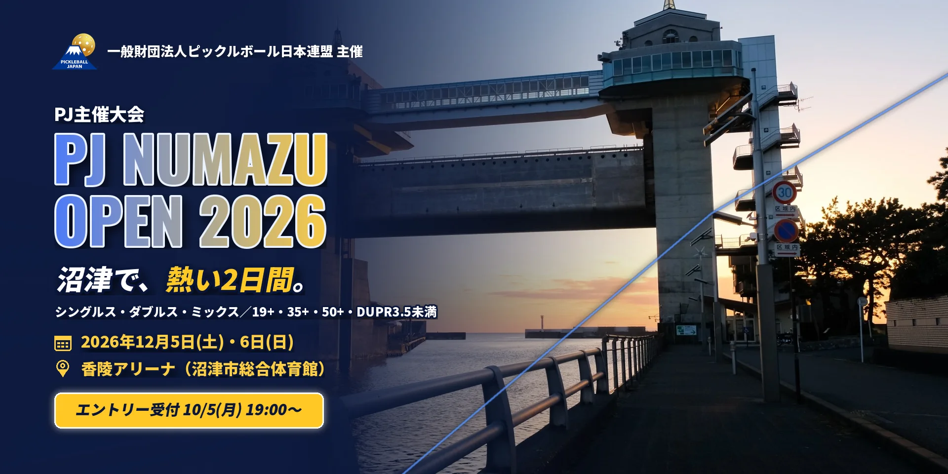 PJ沼津オープン2026 2026年12月5日・6日 香陵アリーナ